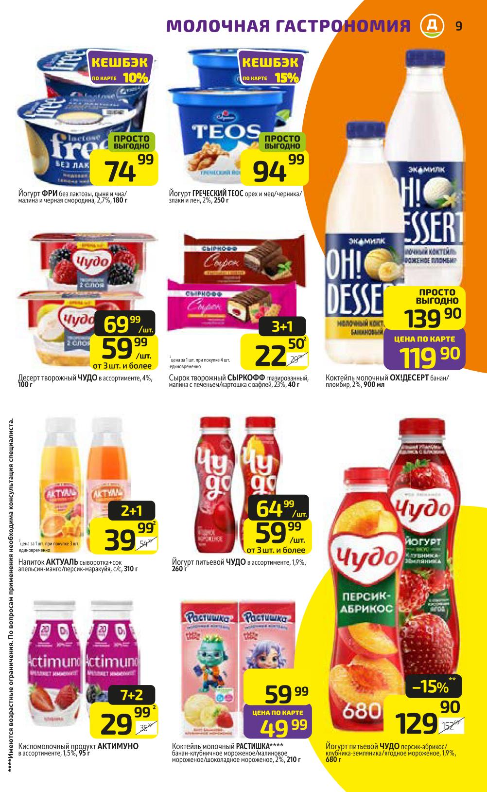 Йогурт Фри без лактозы 74р, тдесерт творожный 59р, коктель молочный 119р. Напитки АКТУАЛЬ и ЧУДО по специальным ценам. Вкусно и полезно!